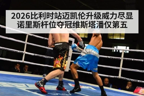 2026比利时站迈凯伦升级威力尽显诺里斯杆位夺冠维斯塔潘仅第五