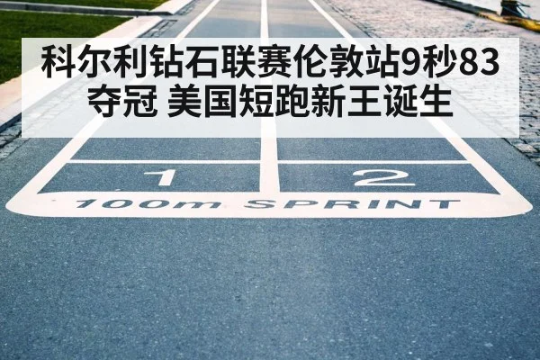 科尔利钻石联赛伦敦站9秒83夺冠 美国短跑新王诞生