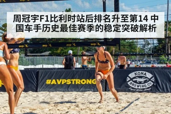 周冠宇F1比利时站后排名升至第14 中国车手历史最佳赛季的稳定突破解析