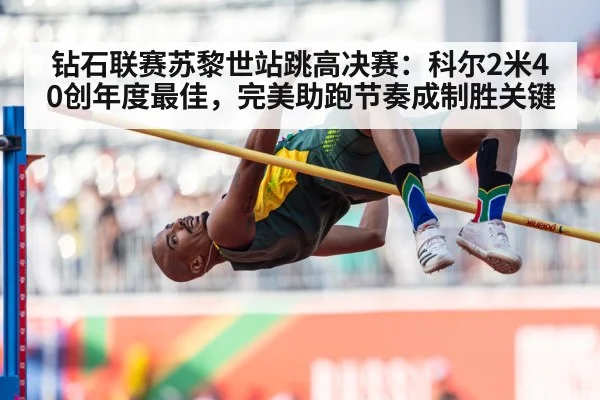 钻石联赛苏黎世站跳高决赛：科尔2米40创年度最佳，完美助跑节奏成制胜关键