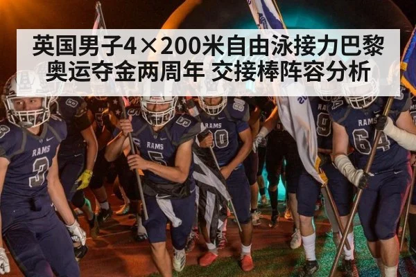 英国男子4×200米自由泳接力巴黎奥运夺金两周年 交接棒阵容分析