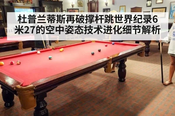 杜普兰蒂斯再破撑杆跳世界纪录6米27的空中姿态技术进化细节解析