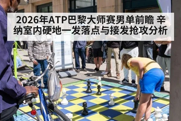 2026年ATP巴黎大师赛男单前瞻 辛纳室内硬地一发落点与接发抢攻分析